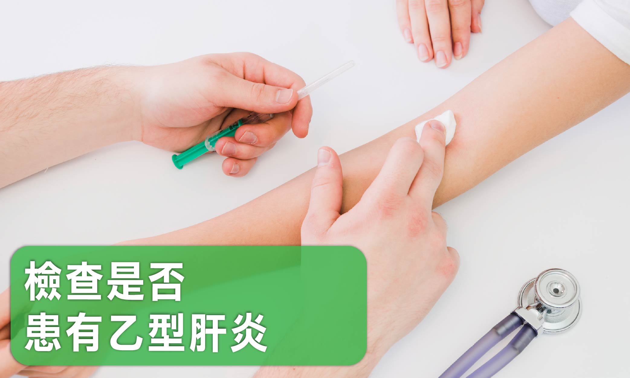 乙型肝炎抗體檢測