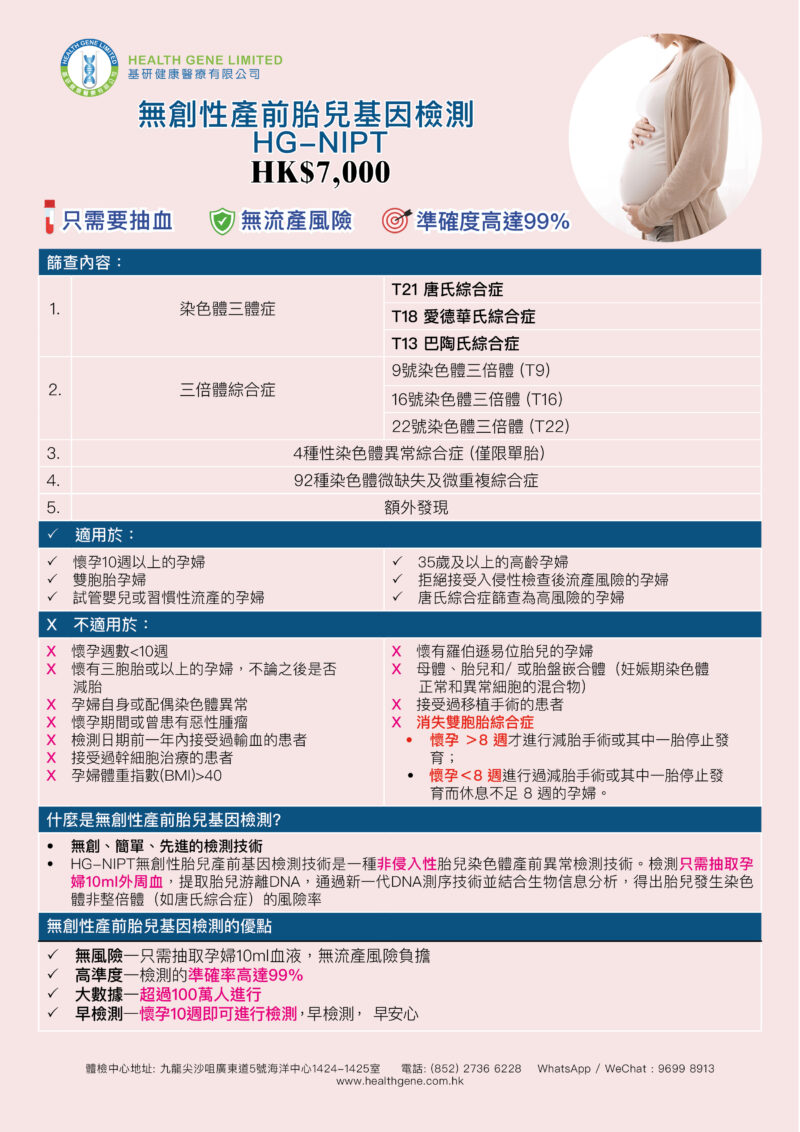 無創性產前胎兒基因檢測