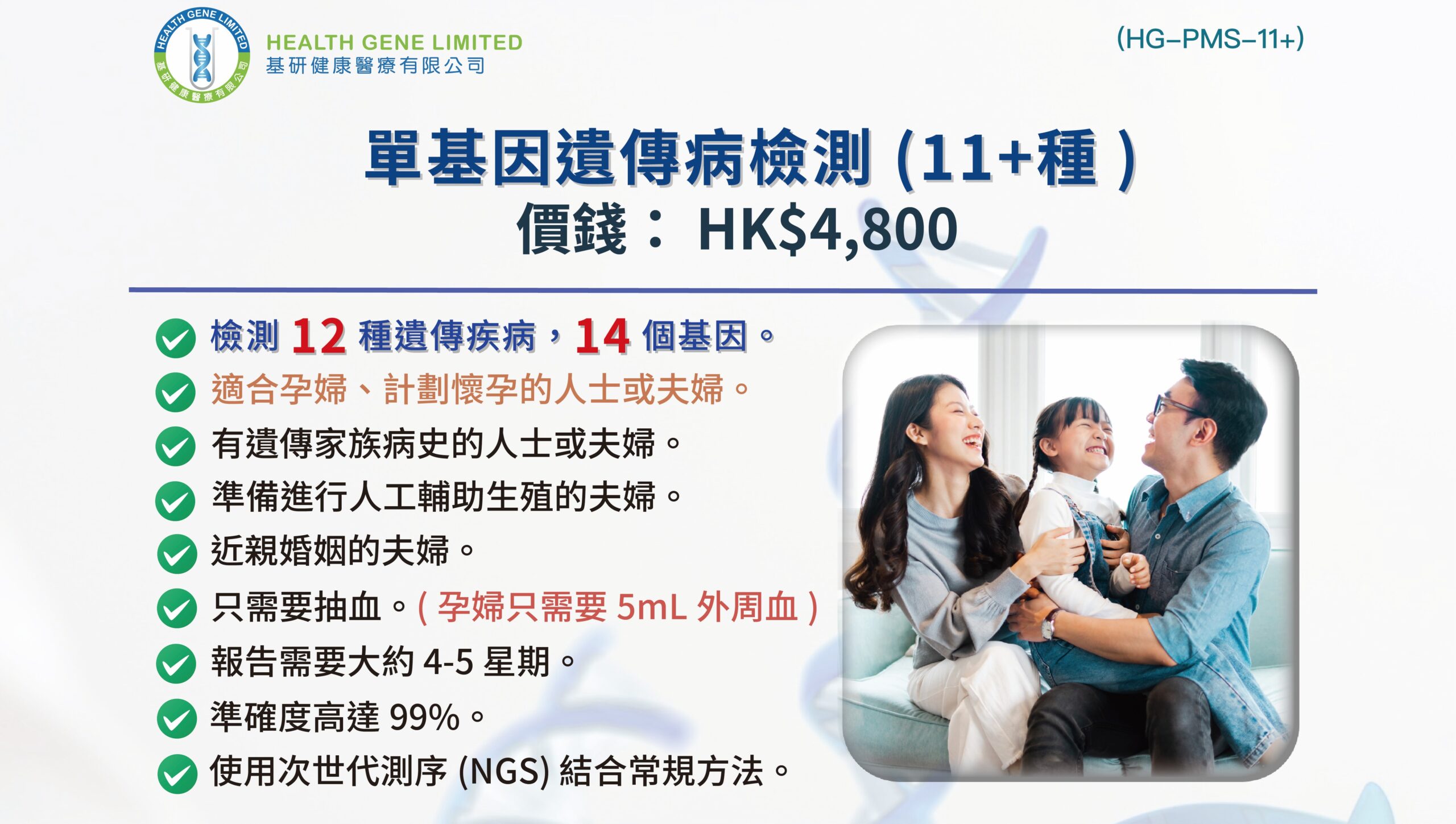 單基因遺傳病檢測 (11+種