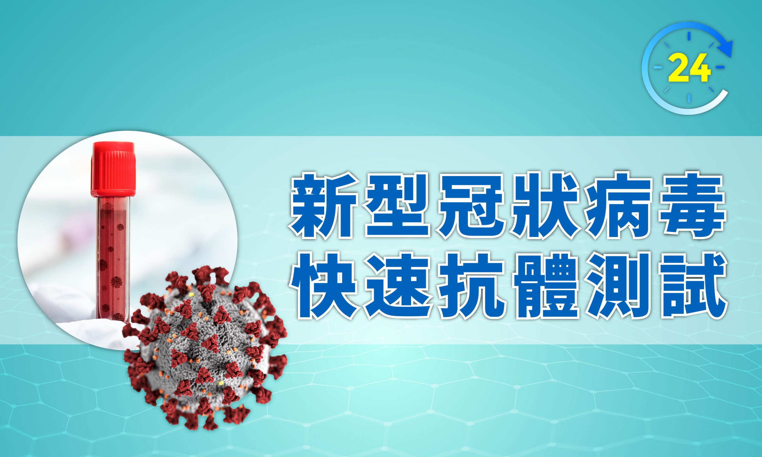 新型 冠狀 病毒 快速 測試