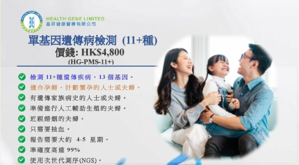單基因遺傳病檢測 (11多種)_Diseases_CHI