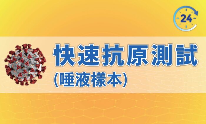 新冠病毒快速抗原測試