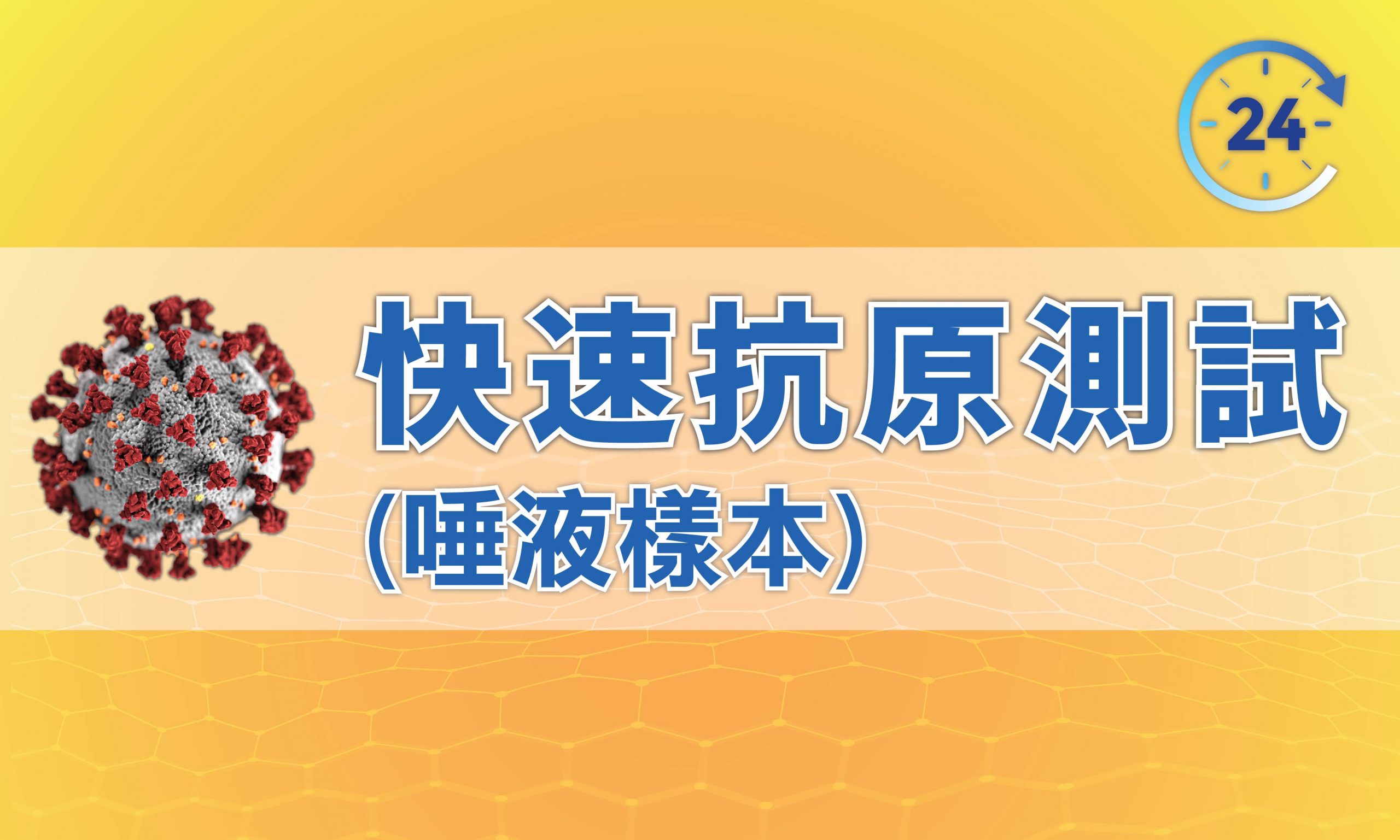 新冠病毒快速抗原測試