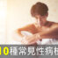 性病 檢測