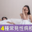 性 感染