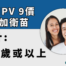 Gardasil 9