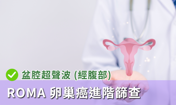 Roma Test, Ovarian Cancer, ROMA Ovarian Cancer Advanced Screening Package, CA-125, HE4, ovarian cancer test, 卵巢癌, 卵巢癌篩查,卵巢癌早期風險評估