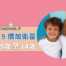 HPV 9 價疫苗(兒童)