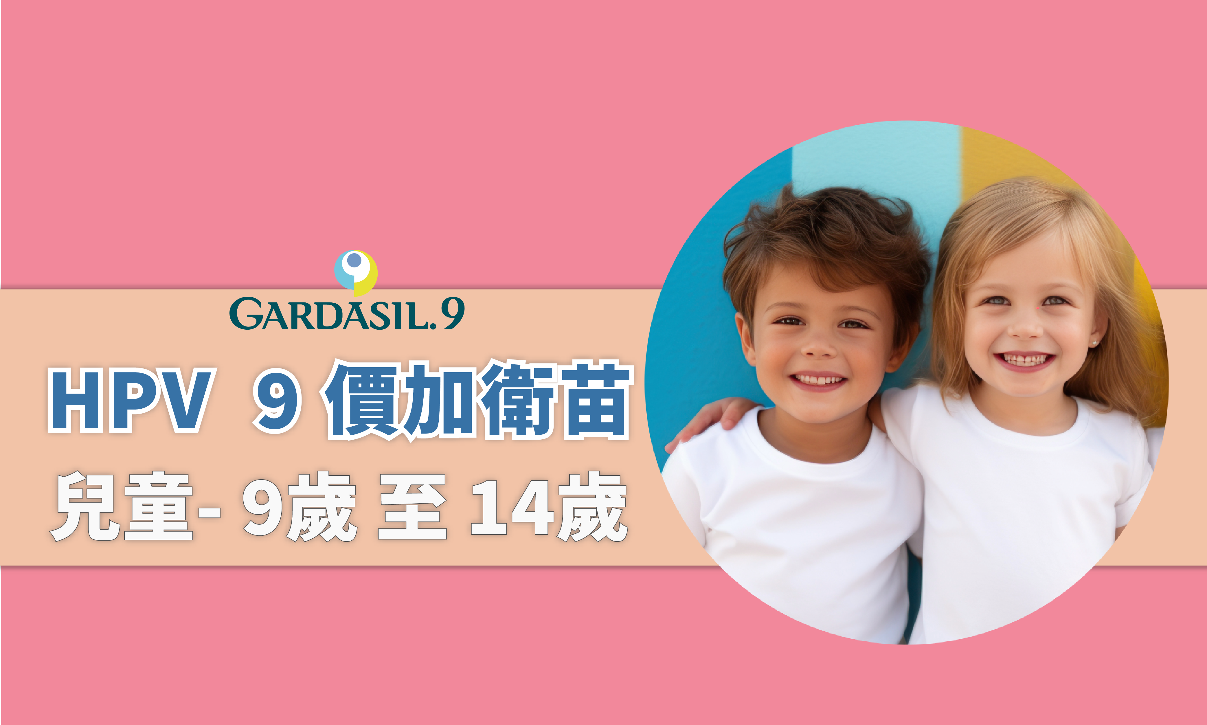 HPV 9 價疫苗(兒童)