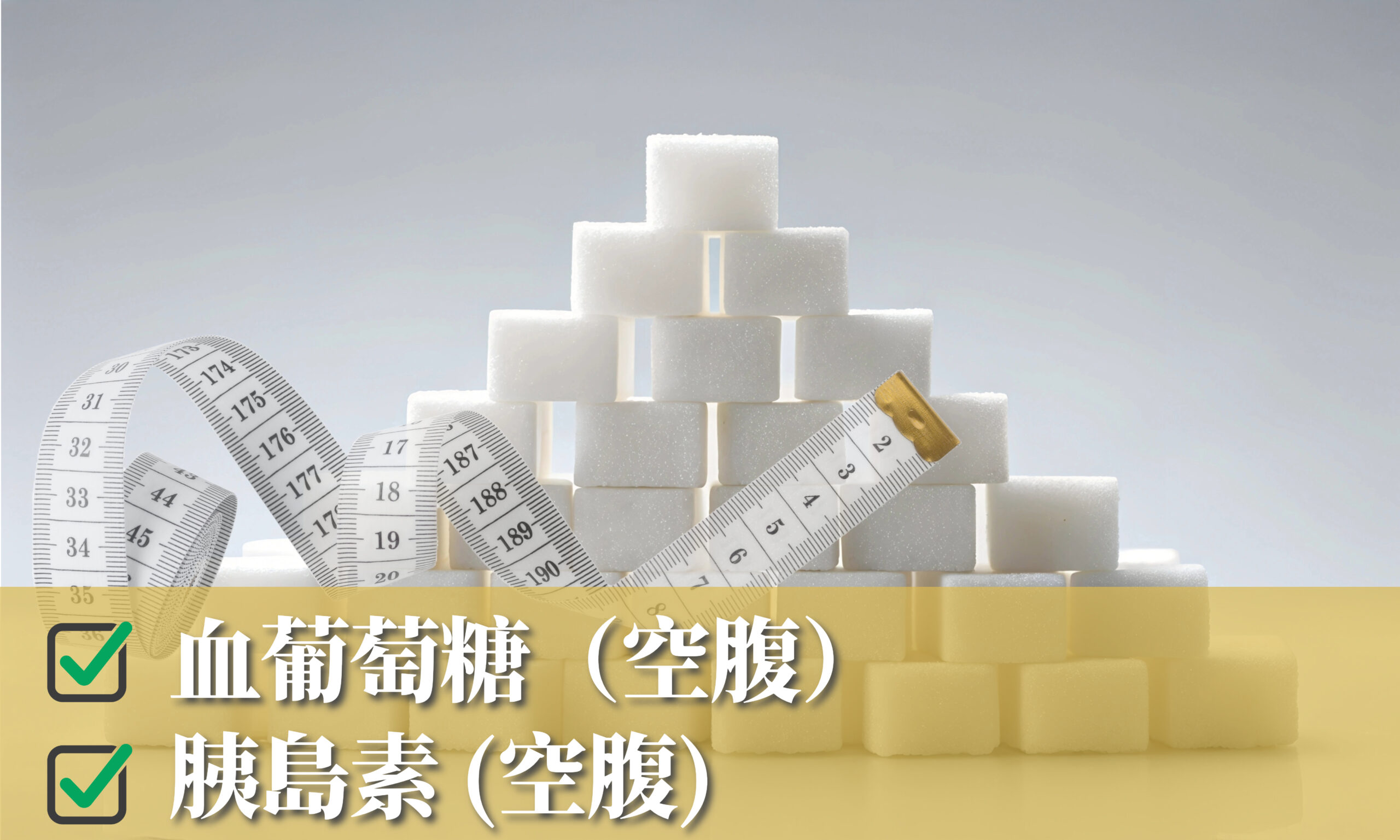胰島素阻抗HOMA1-IR測試
