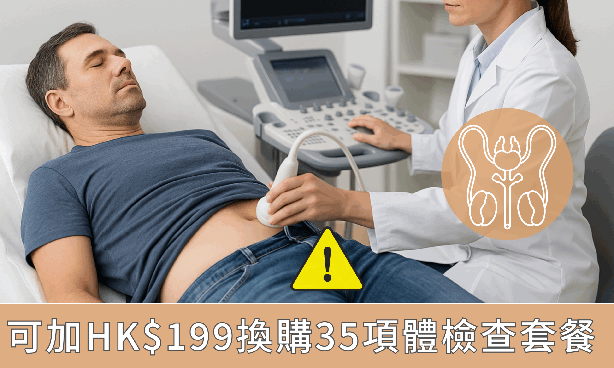 進階前列腺檢查(PSA+超聲波) 香港| HK$1980 | 50+男士健康篩查